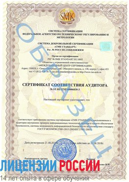 Образец сертификата соответствия аудитора №ST.RU.EXP.00006030-3 Приморско-Ахтарск Сертификат ISO 27001
